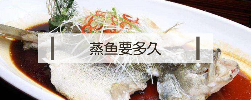 蒸魚要多久