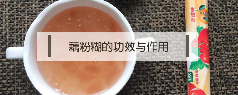 藕粉糊的功效與作用