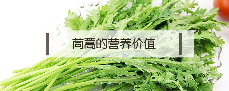 茼蒿的營養價值
