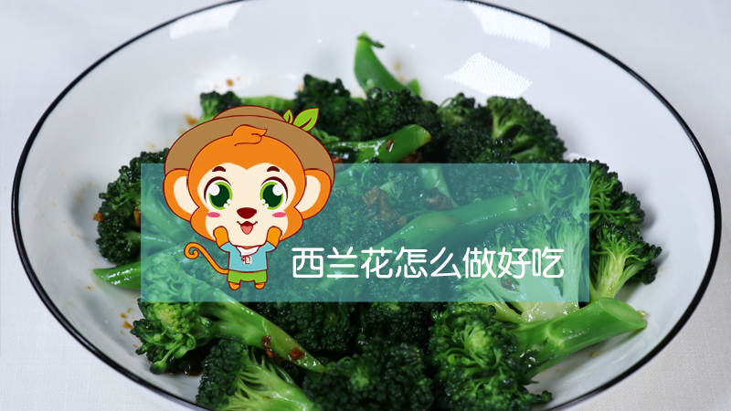 西蘭花怎么做好吃