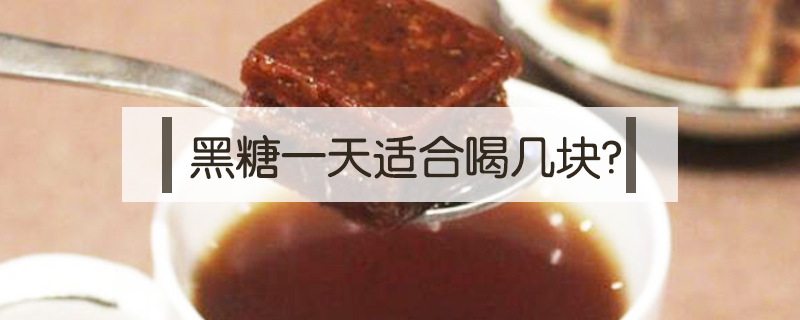 黑糖一天適合喝幾塊?