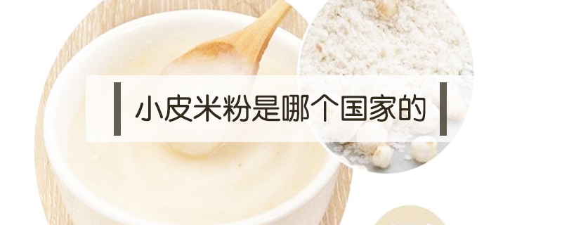 小皮米粉是哪個國家的