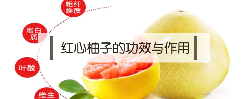 紅心柚子的功效與作用