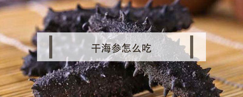 干海參怎么吃