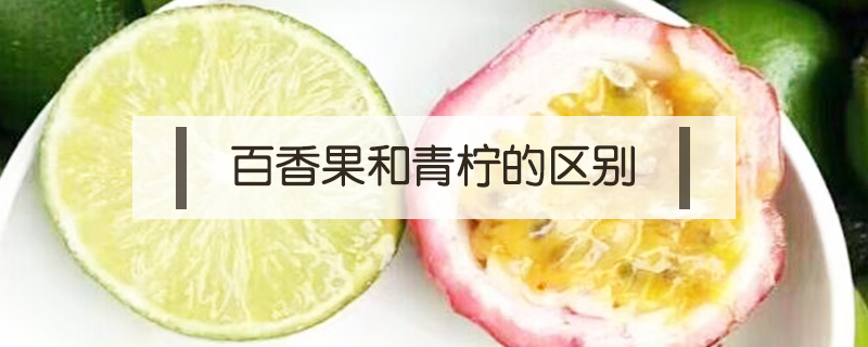 百香果和青檸的區別