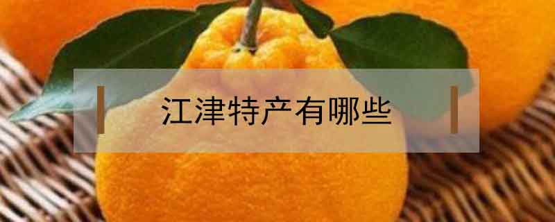 江津特產有哪些
