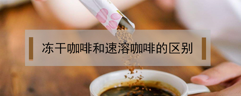 凍干咖啡和速溶咖啡的區別