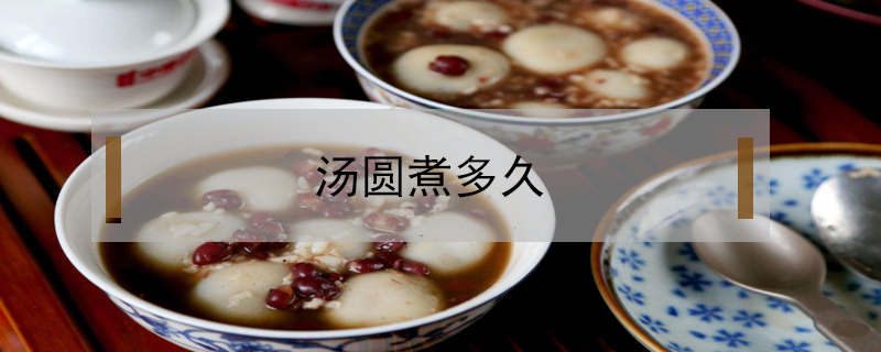湯圓煮多久
