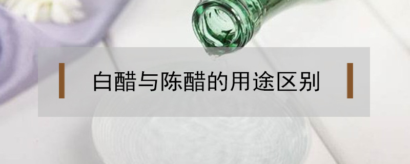 白醋與陳醋的用途區(qū)別