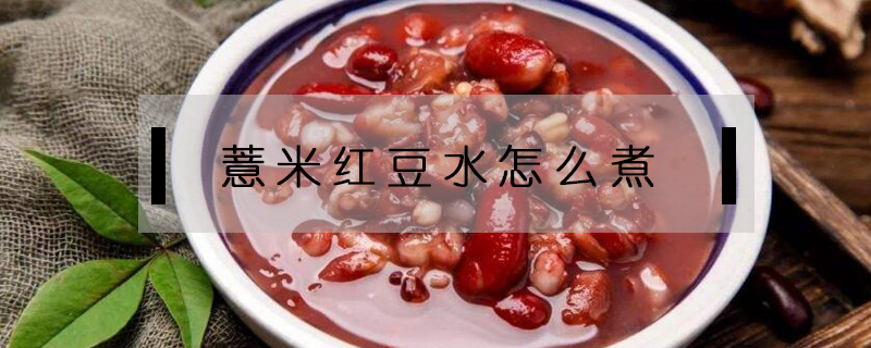 薏米紅豆水怎么煮