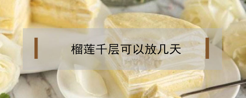 榴蓮千層可以放幾天