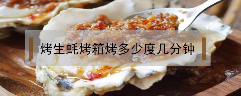 烤生蠔烤箱烤多少度幾分鐘