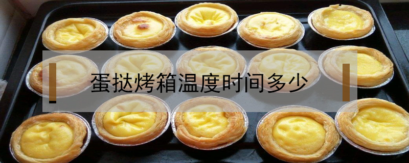 蛋撻烤箱溫度時(shí)間多少