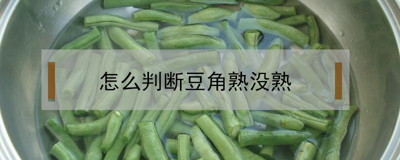 怎么判斷豆角熟沒(méi)熟