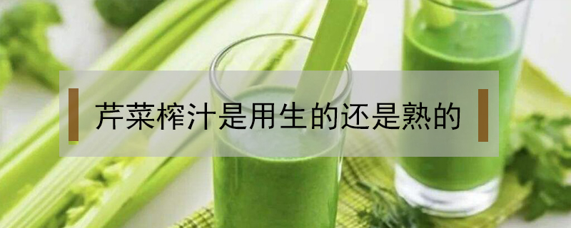 芹菜榨汁是用生的還是熟的