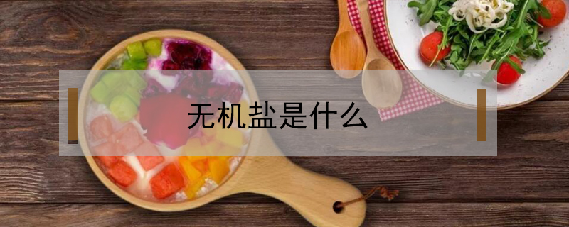 無機(jī)鹽是什么