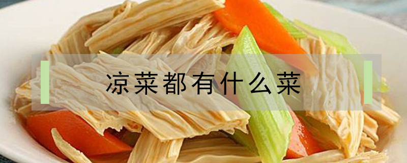 涼菜都有什么菜