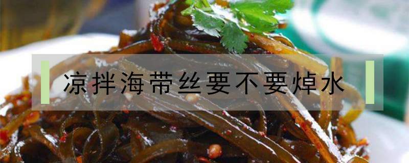 涼拌海帶絲要不要焯水