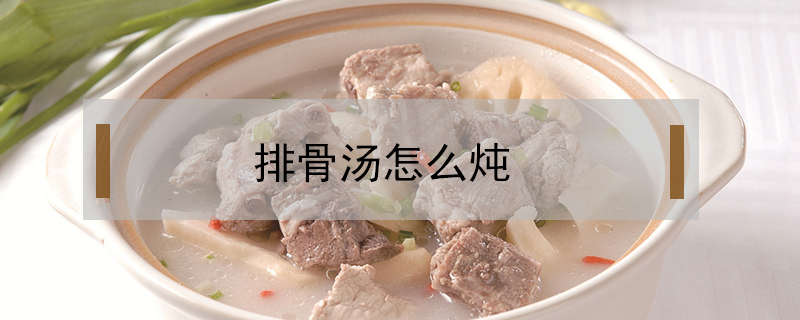 排骨湯怎么燉