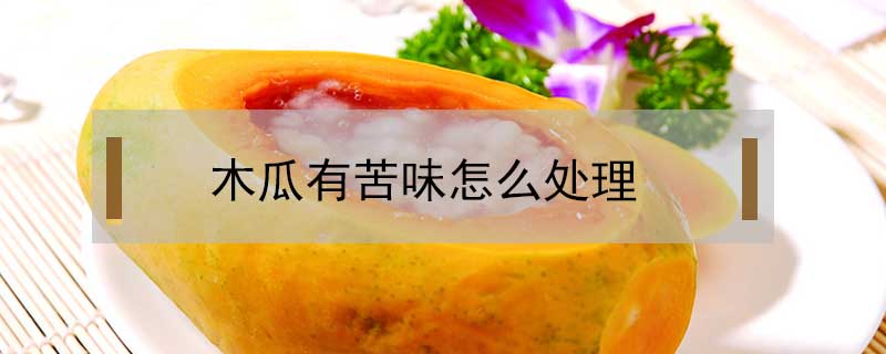 木瓜有苦味怎么處理