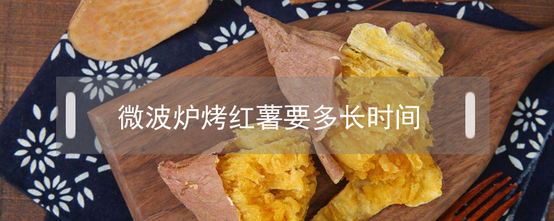 微波爐烤紅薯要多長時間