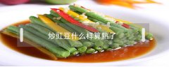 炒豇豆什么樣算熟了