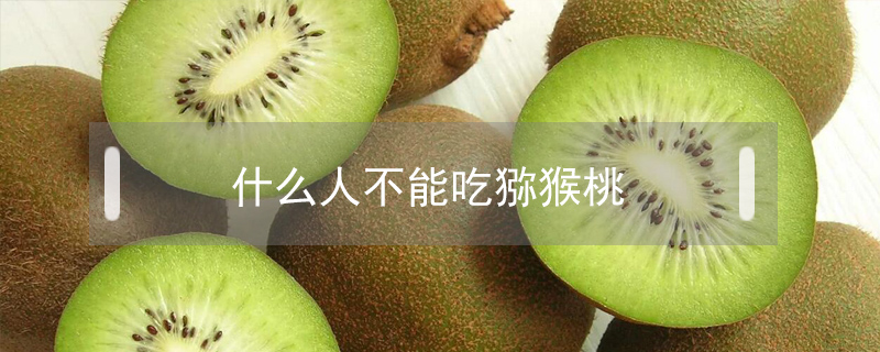 什么人不能吃獼猴桃