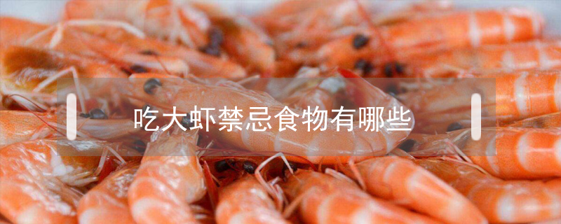 吃大蝦禁忌食物有哪些