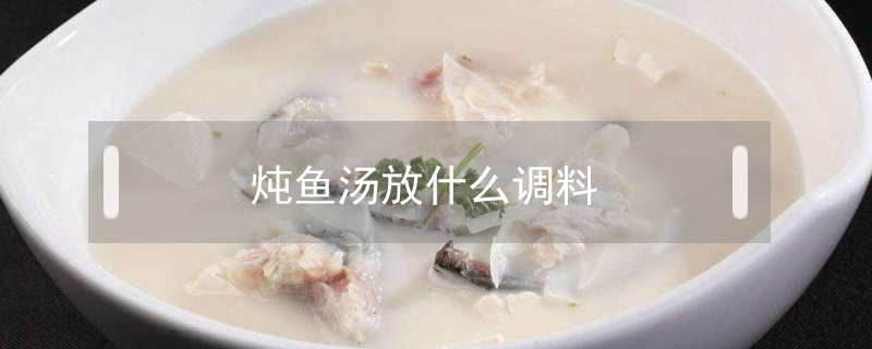 燉魚湯放什么調料