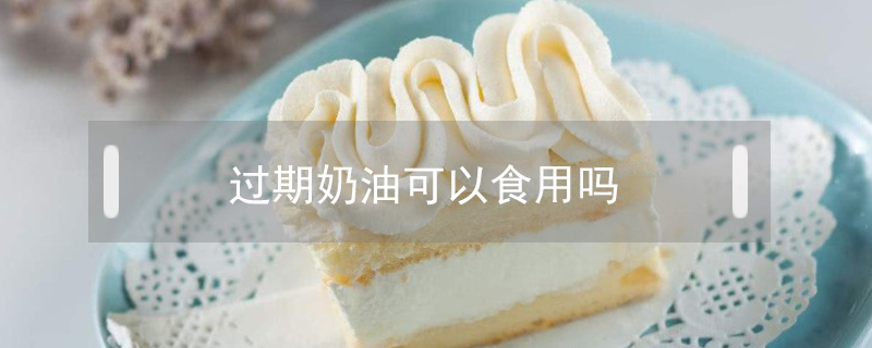 過期奶油可以食用嗎