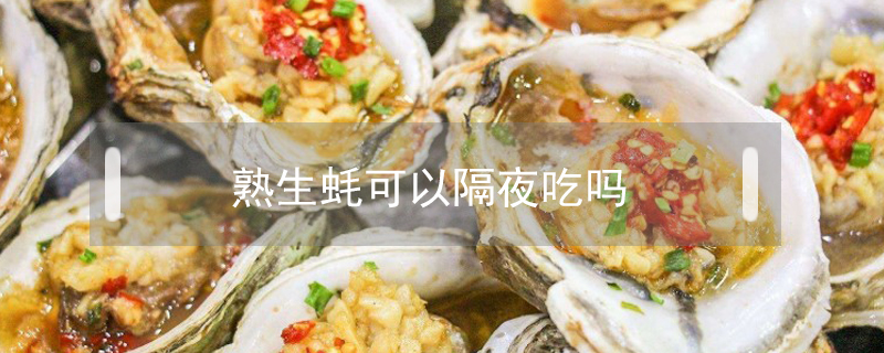 熟生蠔可以隔夜吃嗎