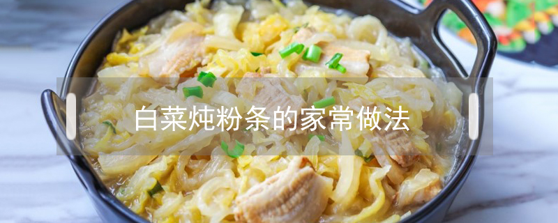 白菜燉粉條的家常做法
