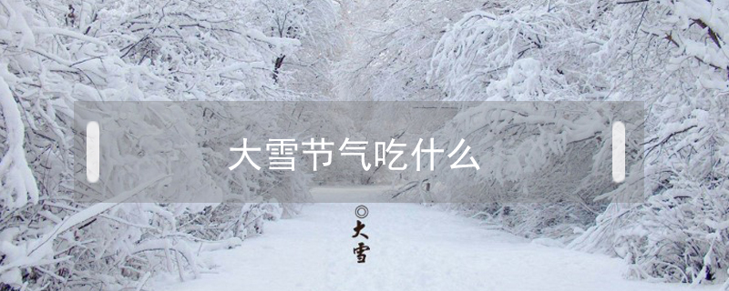 大雪節(jié)氣吃什么