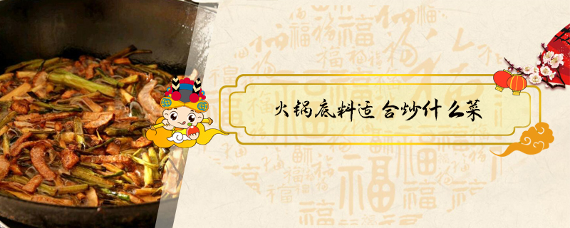 火鍋底料適合炒什么菜