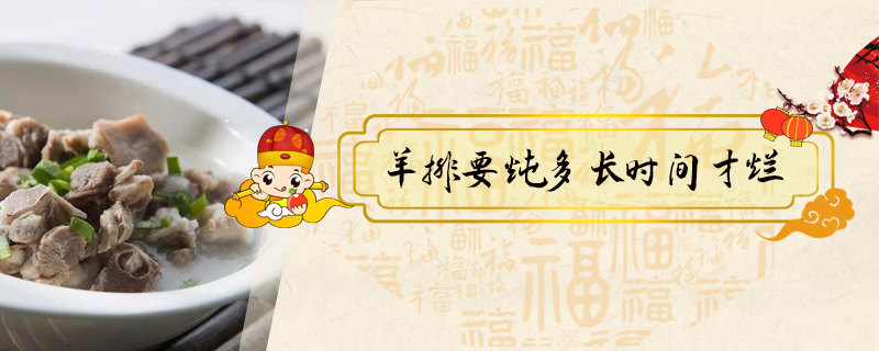 羊排要燉多長(zhǎng)時(shí)間才爛