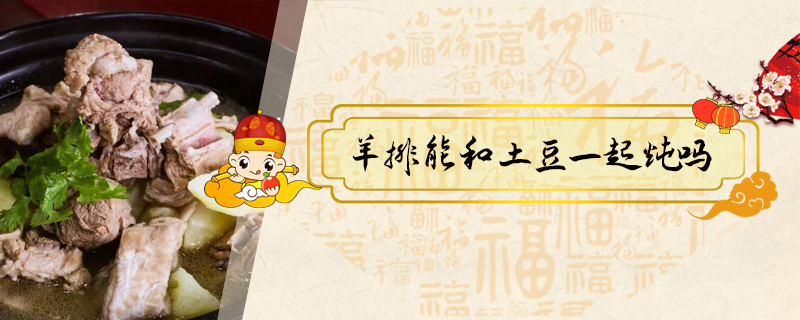 羊排能和土豆一起燉嗎