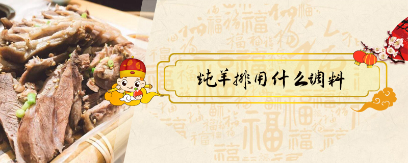 燉羊排用什么調料
