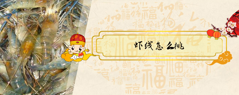 蝦線怎么挑