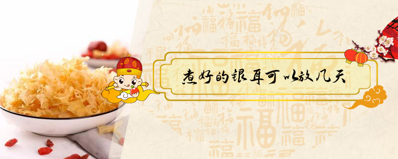 煮好的銀耳可以放幾天