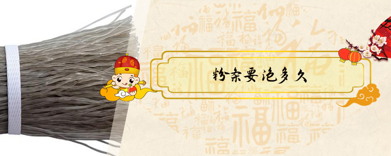 粉條要泡多久