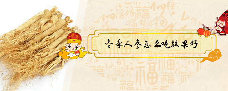 冬季人參怎么吃效果好