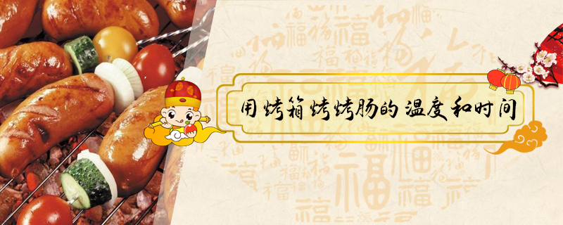 用烤箱烤烤腸的溫度和時間