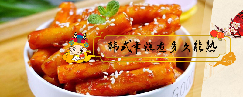韓式年糕煮多久能熟
