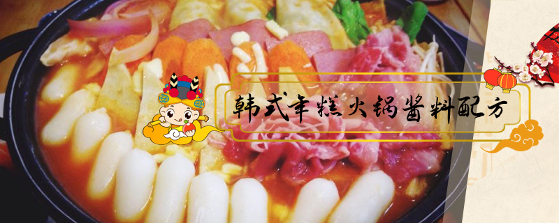 韓式年糕火鍋醬料配方
