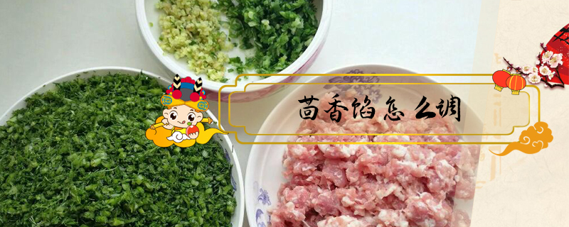 茴香餡怎么調
