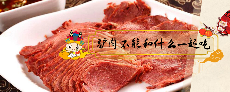 驢肉不能和什么一起吃
