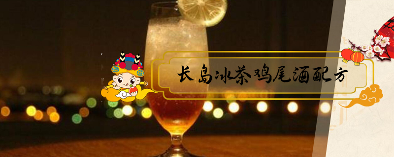 長島冰茶雞尾酒配方