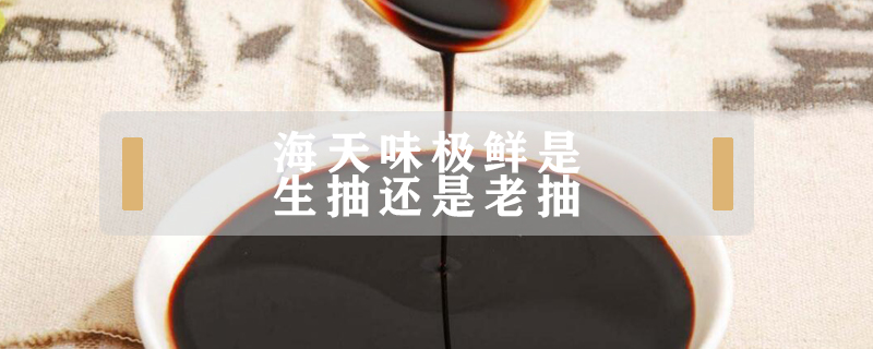 海天味極鮮是生抽還是老抽