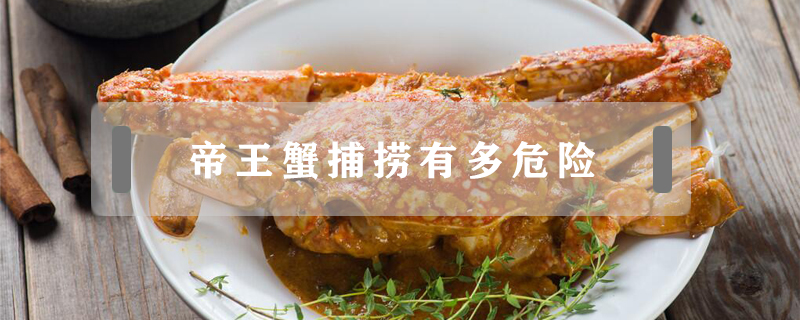 帝王蟹捕撈有多危險