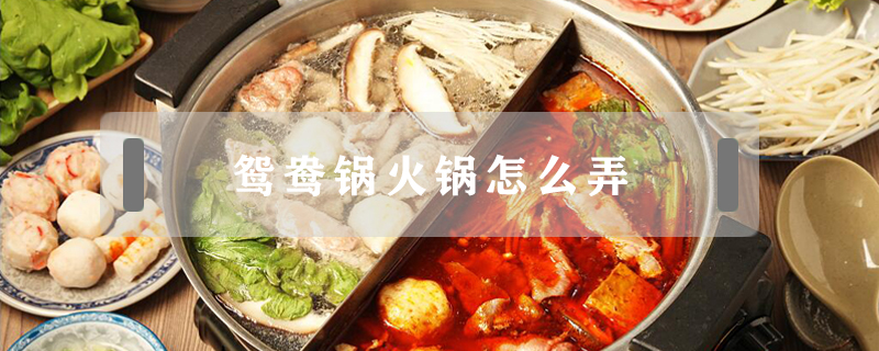 鴛鴦鍋火鍋怎么弄